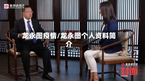 龙永图疫情/龙永图个人资料简介-第2张图片