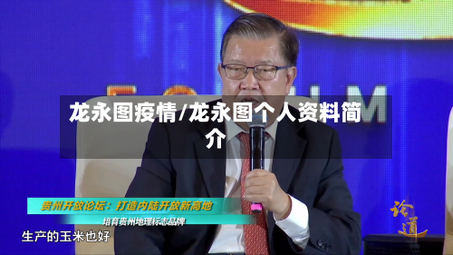 龙永图疫情/龙永图个人资料简介