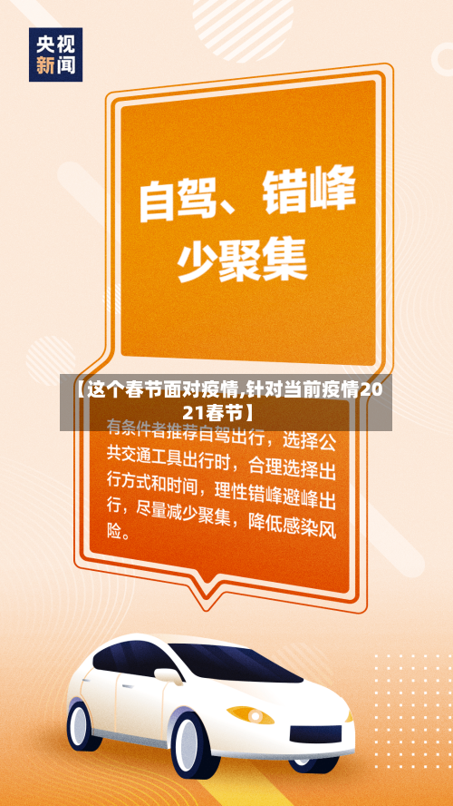 【这个春节面对疫情,针对当前疫情2021春节】