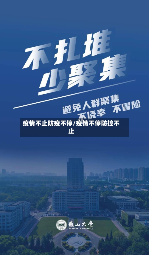 疫情不止防疫不停/疫情不停防控不止