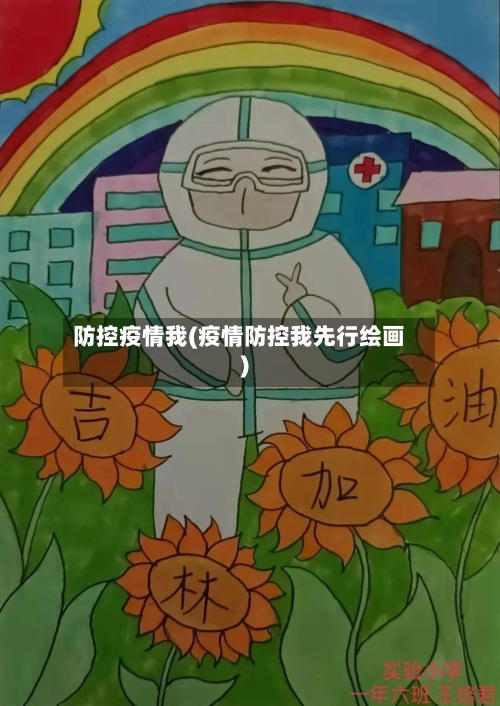 防控疫情我(疫情防控我先行绘画)