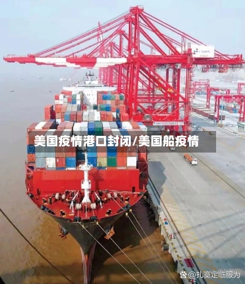 美国疫情港口封闭/美国船疫情-第2张图片