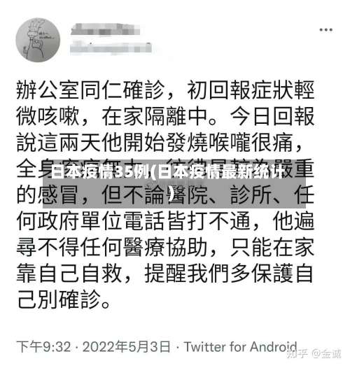 日本疫情35例(日本疫情最新统计)