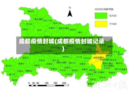 成都疫情封城(成都疫情封城记录)-第2张图片