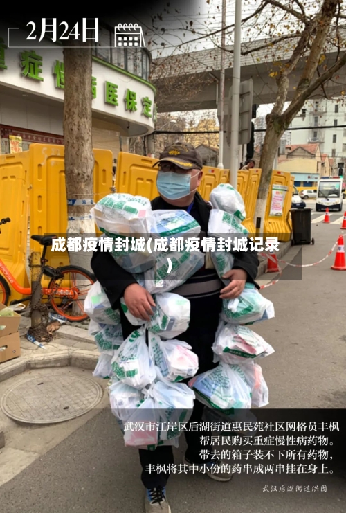 成都疫情封城(成都疫情封城记录)