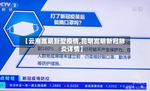 【云南嵩明新型疫情,昆明嵩明新冠肺炎详情】-第3张图片