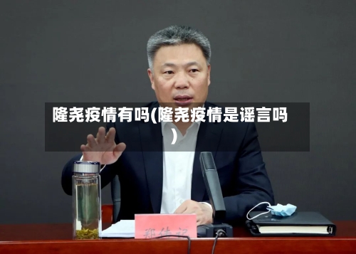 隆尧疫情有吗(隆尧疫情是谣言吗)-第3张图片