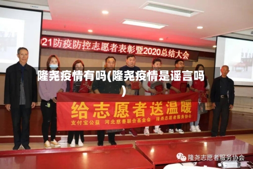 隆尧疫情有吗(隆尧疫情是谣言吗)