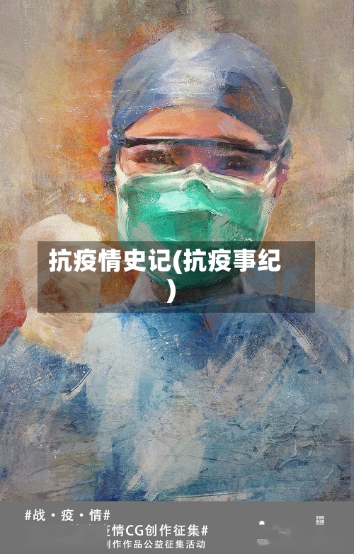 抗疫情史记(抗疫事纪)