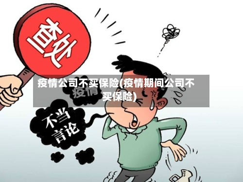 疫情公司不买保险(疫情期间公司不买保险)-第2张图片