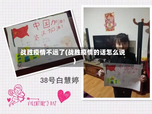 战胜疫情不远了(战胜疫情的话怎么说)
