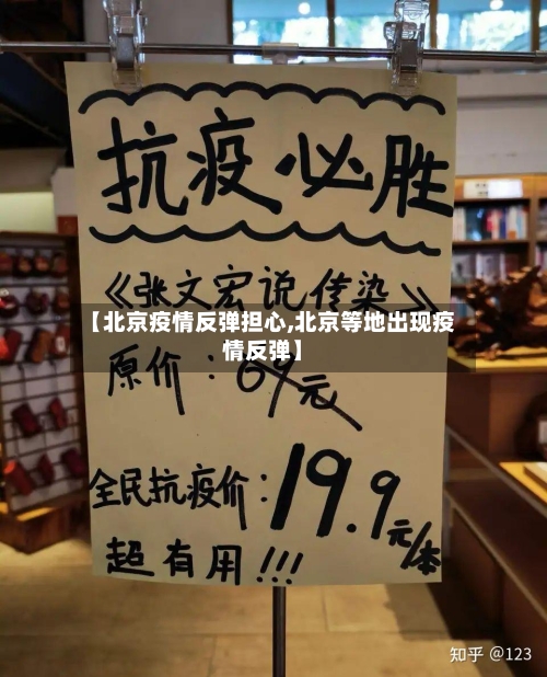 【北京疫情反弹担心,北京等地出现疫情反弹】