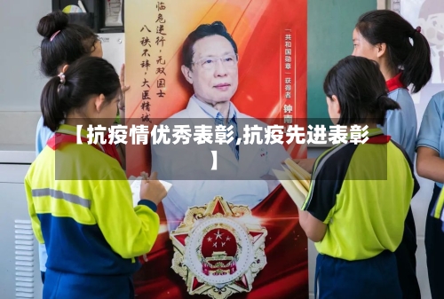 【抗疫情优秀表彰,抗疫先进表彰】-第2张图片