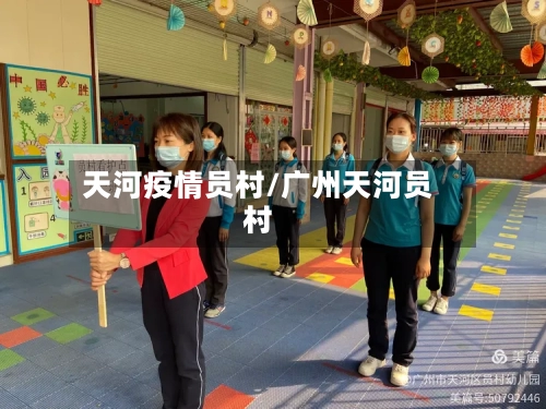 天河疫情员村/广州天河员村-第2张图片