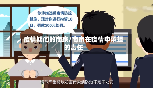 疫情期间的商家/商家在疫情中承担的责任-第3张图片