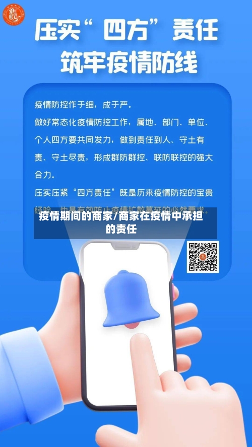 疫情期间的商家/商家在疫情中承担的责任-第2张图片