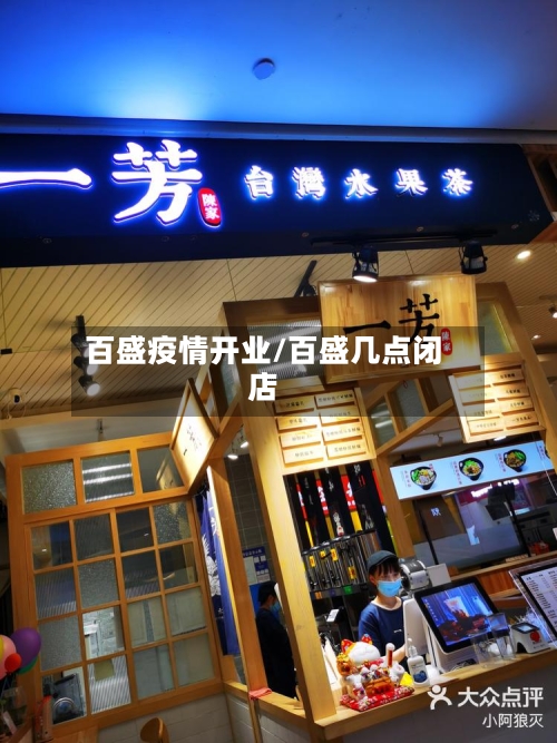 百盛疫情开业/百盛几点闭店-第2张图片