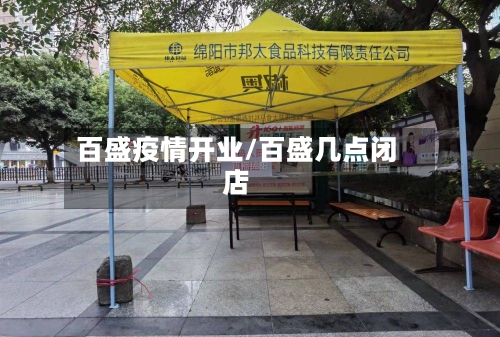 百盛疫情开业/百盛几点闭店