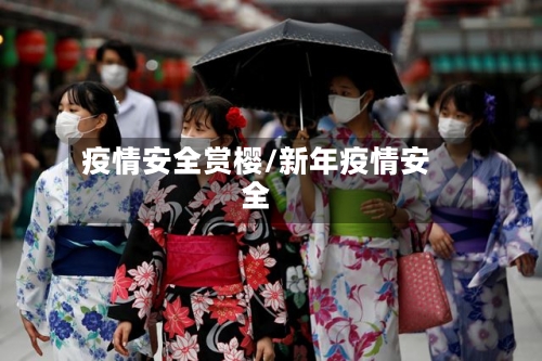 疫情安全赏樱/新年疫情安全-第3张图片