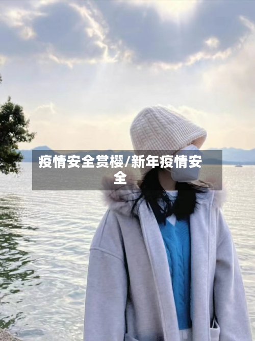 疫情安全赏樱/新年疫情安全