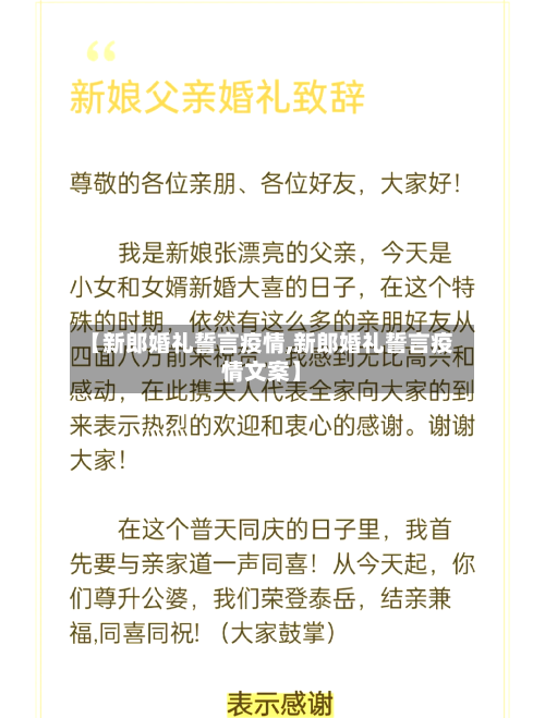 【新郎婚礼誓言疫情,新郎婚礼誓言疫情文案】-第2张图片