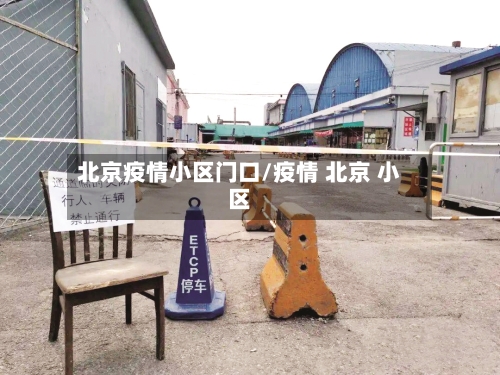 北京疫情小区门口/疫情 北京 小区-第2张图片