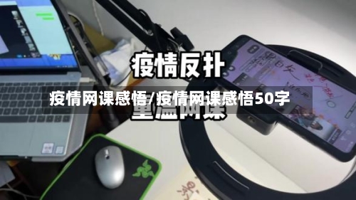 疫情网课感悟/疫情网课感悟50字-第2张图片