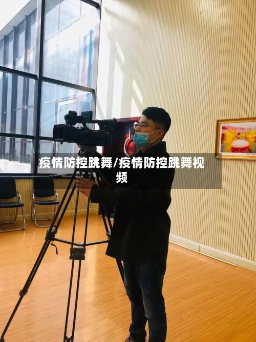 疫情防控跳舞/疫情防控跳舞视频