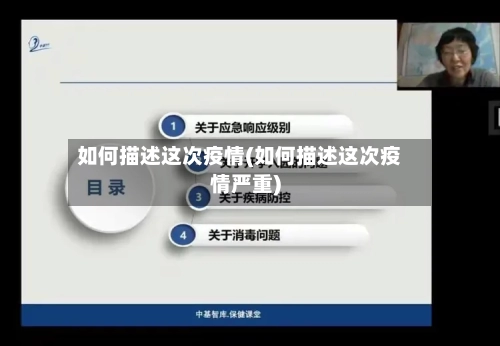 如何描述这次疫情(如何描述这次疫情严重)-第2张图片