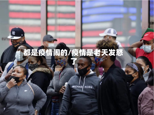 都是疫情闹的/疫情是老天发怒了