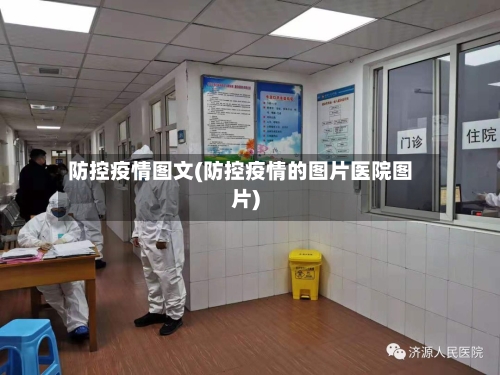 防控疫情图文(防控疫情的图片医院图片)