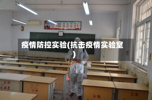疫情防控实验(抗击疫情实验室)