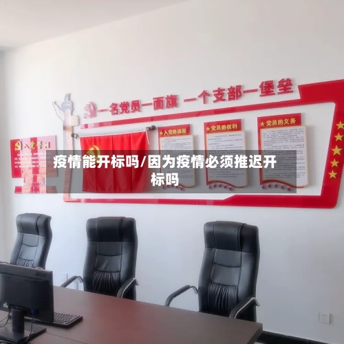 疫情能开标吗/因为疫情必须推迟开标吗
