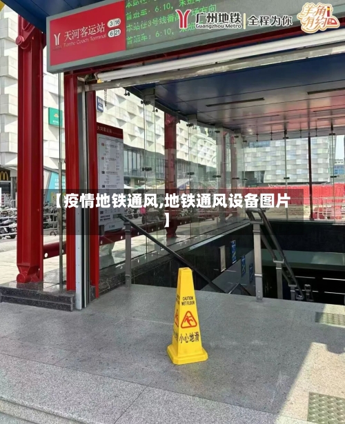 【疫情地铁通风,地铁通风设备图片】