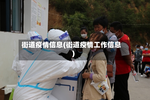 街道疫情信息(街道疫情工作信息)-第2张图片