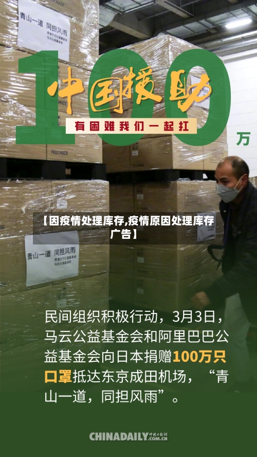 【因疫情处理库存,疫情原因处理库存广告】