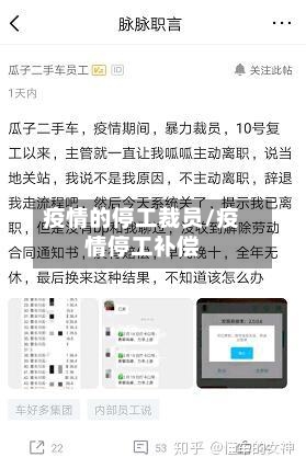 疫情的停工裁员/疫情停工补偿-第2张图片