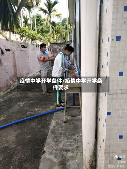 疫情中学开学条件/疫情中学开学条件要求-第3张图片