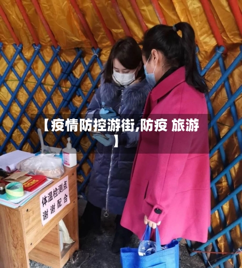 【疫情防控游街,防疫 旅游】-第2张图片