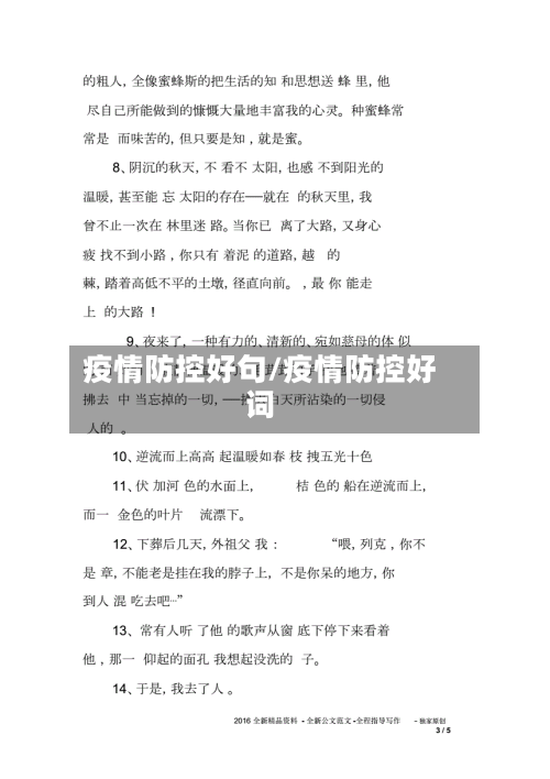 疫情防控好句/疫情防控好词