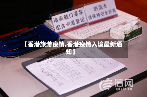 【香港旅游疫情,香港疫情入境最新通知】