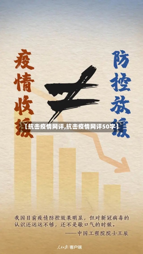 【抗击疫情网评,抗击疫情网评50字】