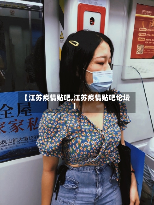 【江苏疫情贴吧,江苏疫情贴吧论坛】