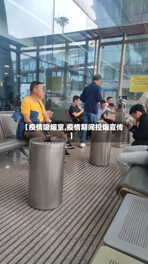 【疫情吸烟室,疫情期间控烟宣传】-第2张图片