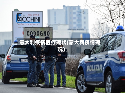意大利疫情医疗现状(意大利疫情现况)