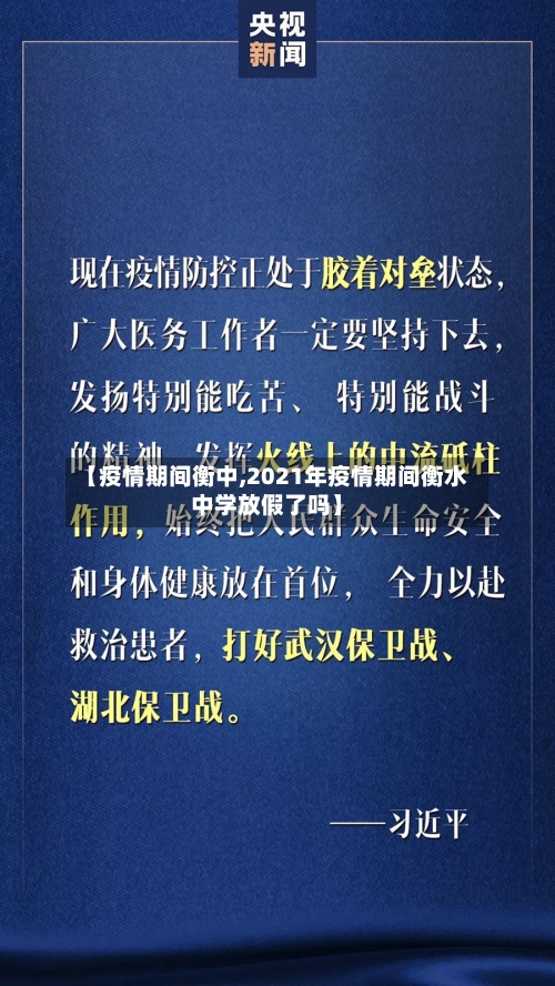 【疫情期间衡中,2021年疫情期间衡水中学放假了吗】