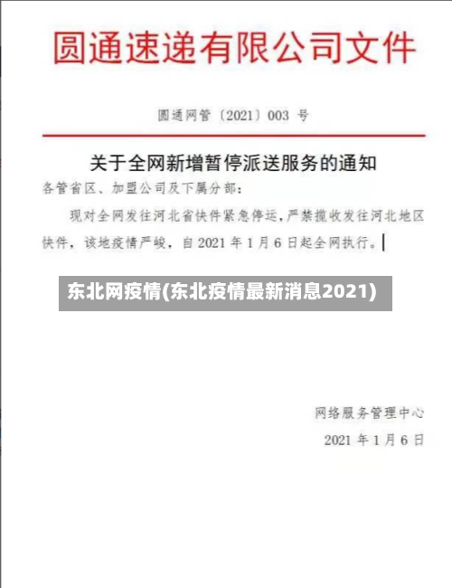 东北网疫情(东北疫情最新消息2021)