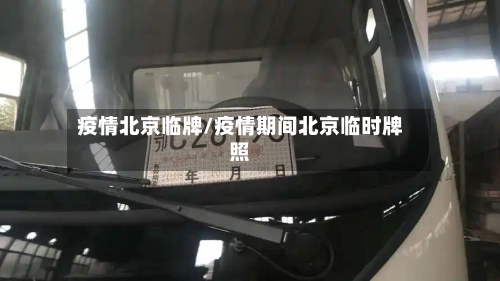 疫情北京临牌/疫情期间北京临时牌照