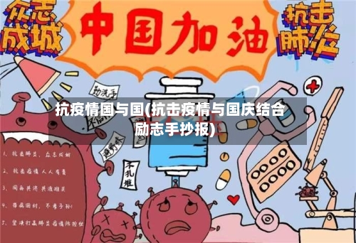 抗疫情国与国(抗击疫情与国庆结合励志手抄报)