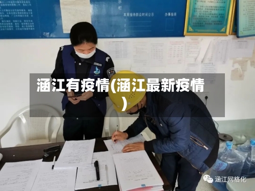 涵江有疫情(涵江最新疫情)